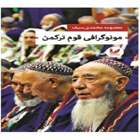 تصویر کتاب مونوگرافی قوم ترکمن اثر معصومه محمدی سیف نشر اندیشه احسان 