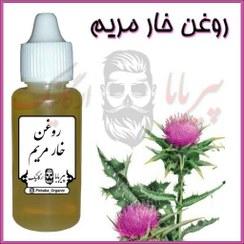 تصویر روغن خار مریم درجه یک (خشکی پوست-سفید کننده پوست) روغن خارمریم 