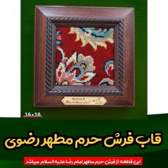 تصویر قاب فرش حرم امام رضا (با سند اصالت فرش) از آستان قدس رضوی 16 در 16 متبرک حرم امام رضا 