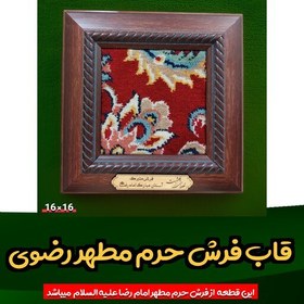 تصویر قاب فرش حرم امام رضا (با سند اصالت فرش) از آستان قدس رضوی 16 در 16 متبرک حرم امام رضا 