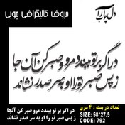 تصویر حروف کالیگرافی چوبی 4 سری در اگر بر تو ببندد مرو صبر کن آنجا ز پس صبر تو را او به سر صدر نشاند - 