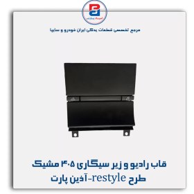تصویر قاب رادیو و زیر سیگاری 405 مشیک طرح restyle-آذین پارت 