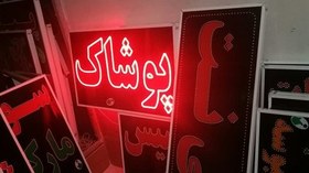 تصویر تابلو پوشاک 70 در 50 