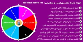 تصویر افزونه گردونه شانس وردپرس + آموزش تصویری | WP Optin Wheel Pro 