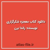 تصویر دانلود کتاب معجزه شکرگزاری صوتی + PDF 