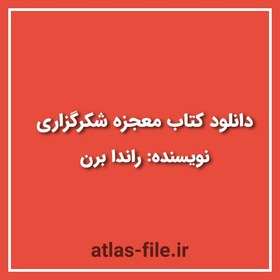 تصویر دانلود کتاب معجزه شکرگزاری صوتی + PDF 