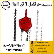 تصویر جرثقیل 1 تن آروا 