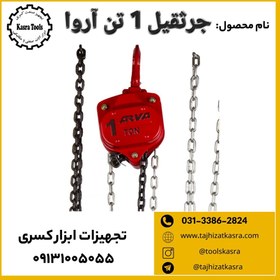 تصویر جرثقیل 1 تن آروا 