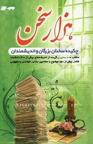 تصویر کتاب هزار سخن: چکیده سخنان بزرگان و اندیشمندان: منتخب 1000 سخن برگزیده از اندیشه‌های بیش از 300 اندیشمند شامل سخنان در بیش از 150 موضوع با مضامین جذاب، خوا 