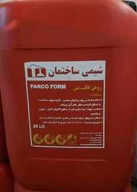 تصویر روغن قالب بتن , شیمی ساختمان FARCO FORM 