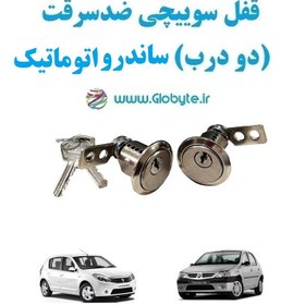 تصویر قفل سوییچی ضدسرقت (دو درب) ساندرو اتوماتیک 