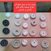 تصویر چرخ دنده و سیم جمع کن انواع شیشه بالابر ایرانی و خارجی (پس کرایه) 
