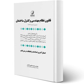 تصویر کتاب جامع قانون نظام مهندسی و کنترل ساختمان (به انضمام اخلاق حرفه‌ای) 
