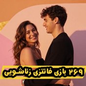 تصویر کتاب ۲۶۹ بازی جذاب فانتزی در رابطه زناشویی 