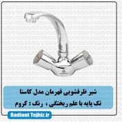 تصویر شیر ظرفشویی دیواری علم ریختگی قهرمان مدل کاستا کروم 