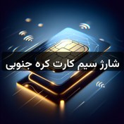 تصویر شارژ سیم کارت کره جنوبی 