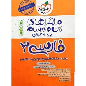 تصویر کامل‌ترین راهنمای ادبیات فارسی ۳: کتاب ماجراهای من و درسام برای پایه دوازدهم از انتشارات خیلی سبز*1402* 