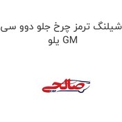 تصویر شیلنگ ترمز چرخ جلو دوو سی یلو GM 