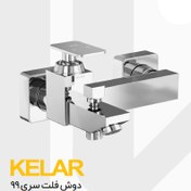 تصویر شیر دوش حمام کلار مدل فلت سری99 