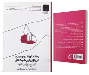 تصویر راهنمای شروع سریع در بازاریابی شبکه ای 