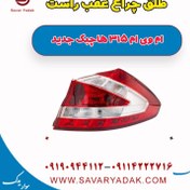 تصویر طلق چراغ عقب راست ام وی ام 315 هاچبک نیو 