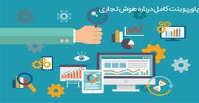 تصویر هوش تجاری - پاورپوینت درباره هوش تجاری و سیستم OLAP با داکیومنت کامل 