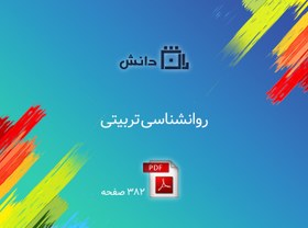 تصویر روانشناسی تربیتی 