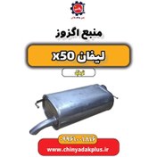 تصویر منبع اگزوز لیفان X50 اتوماتیک 