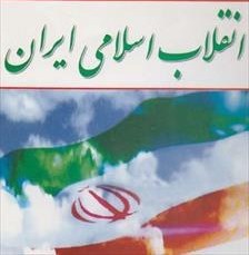 تصویر دانلود کتاب انقلاب اسلامی ایران- جمعی از نویسندگان نشر معارف -pdf 