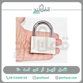 تصویر قفل آویز آر اس کد ۷۰ 