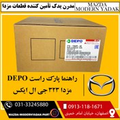 تصویر راهنما پارک راست DEPO مزدا 323 جی ال ایکس 