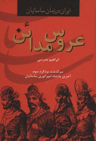 تصویر کتاب عروس مدائن اثر ابراهیم مدرسی نشر دبیر وزیری سلفون