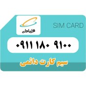 تصویر سیم کارت همراه اول 09111809100 دائمی 