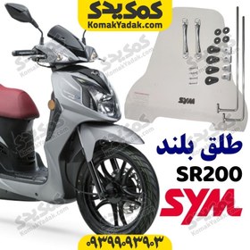 تصویر طلق بلند موتورسیکلت SYM تایوانی مناسب فیدل، Sr200، لاکی 180 و دینو ویند 