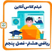 تصویر فیلم کلاس آنلاین ریاضی هشتم - فصل پنجم 