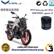 تصویر فیلتر روغن موتورسیکلت کد 335 مناسب برای یاماها ام تی 25 YAMAHA MT25 نیروموتور 