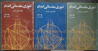 تصویر خرید و دانلود نسخه کامل کتاب تئوری مقدماتی اعداد - غلامحسین مصاحب - جلد 2 قسمت های 1 و 2 و 3 
