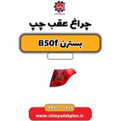 تصویر چراغ عقب چپ بسترن B50F 