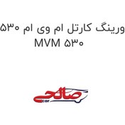 تصویر اورینگ کارتل ام وی ام 530 MVM 530 