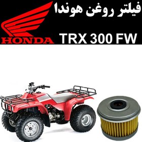 تصویر فیلتر روغن هوندا TRX 300 FW 