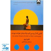 تصویر کتابی که آرزو می‌کنید والدینتان خوانده بودند (و فرزندانتان از این‌که آن را خوانده‌اید خوشحال خواهند شد) کتابی که آرزو می‌کنید والدینتان خوانده بودند (و فرزندانتان از این‌که آن را خوانده‌اید خوشحال خواهند شد)