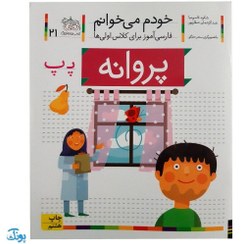 تصویر پروانه (خودم مي‌خوانم 21) پروانه (خودم مي‌خوانم 21)