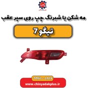 تصویر مه شکن عقب چپ تیگو 7 