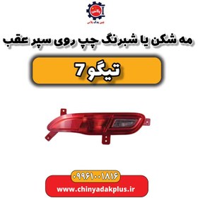تصویر مه شکن عقب چپ تیگو 7 