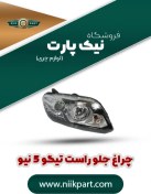 تصویر چراغ جلو راست تیگو 5 