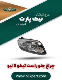 تصویر چراغ جلو راست تیگو 5 