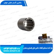 تصویر کوپلینگ پمپ مادر HYUNDAI, R290,305, 320-7 هیوندای 
