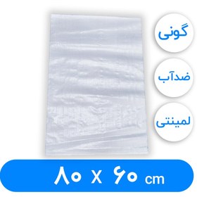 تصویر کیسه گونی لمینتی 60 × 80 سانتیمتر(حداقل تعداد سفارش ۱۰عدد) 