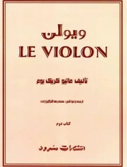 تصویر کتاب له ویولن اثر ماتیو کریک بوم جلد دوم LE VIOLON 2