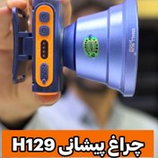 تصویر چراغ پیشانی (هدلایت) مدلH129 H129